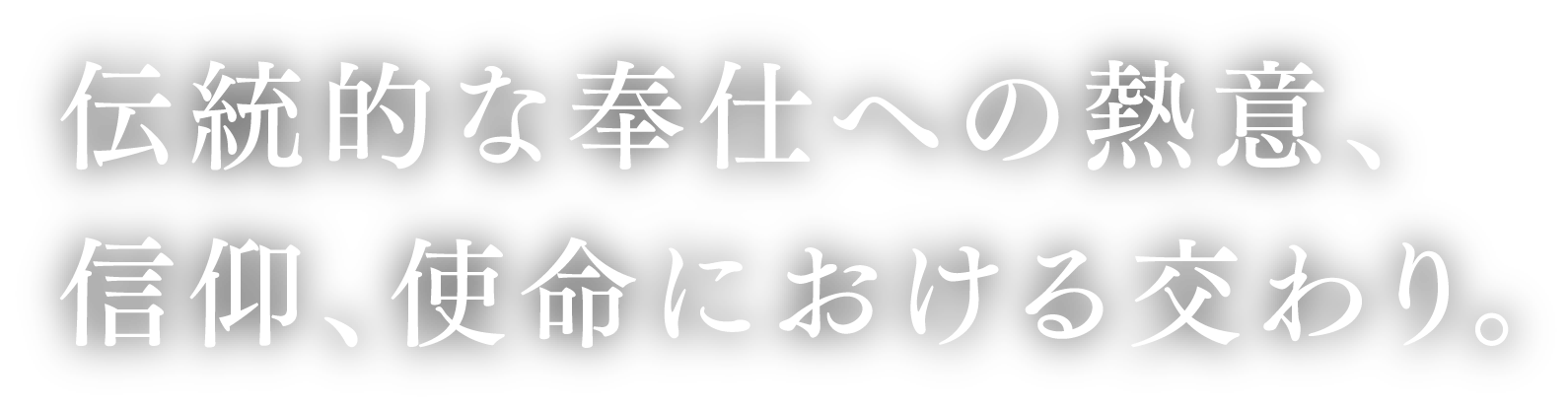 伝統的な奉仕への熱意、信仰、使命における交わり。